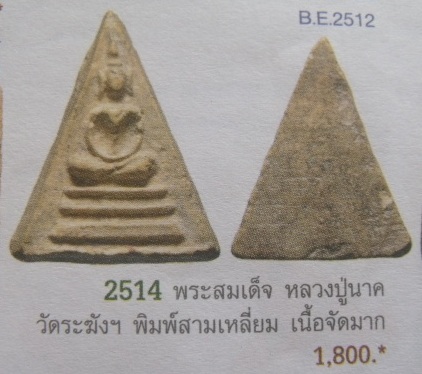 **วัดใจ**พระสมเด็จหลวงปู่นาค วัดระฆัง พิมพ์สามเหลี่ยม เนื้อจัด ปี ๒๔๙๕**สวยๆ เชิญชมครับ