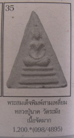 **วัดใจ**พระสมเด็จหลวงปู่นาค วัดระฆัง พิมพ์สามเหลี่ยม เนื้อจัด ปี ๒๔๙๕**สวยๆ เชิญชมครับ
