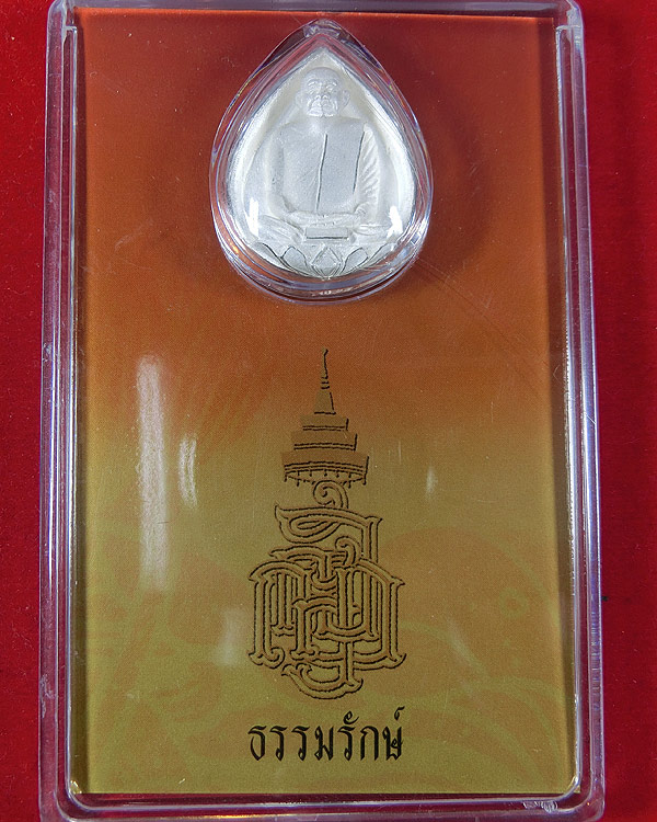 รูปหล่อสมเด็จพระญาณสังวร รุ่นธรรมรักษ์ เนื้อเงิน ปี 2548