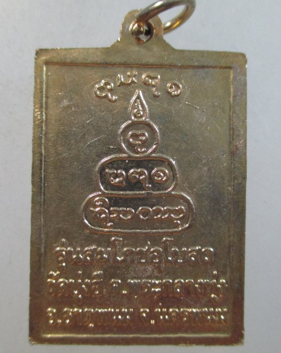 ๒๐ เหรียญหลวงพ่อพระโกฏิ วัดบุ่งฮี จ.นครพนม