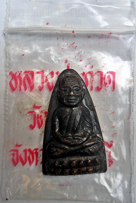 หลวงพ่อทวด วัดช้างให้ หลังหนังสือ ปี๒๔ (บล๊อคหน้าใหญ่ หลัง นะ เล็ก) สวยๆครับ