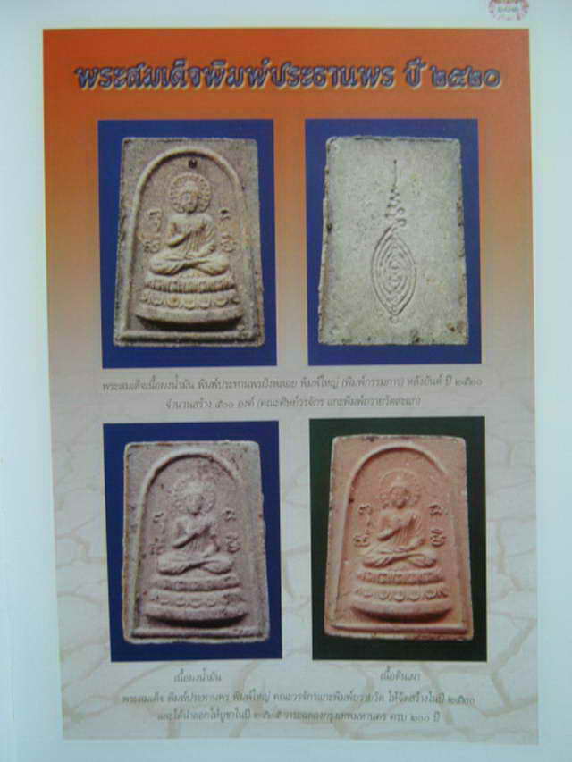 พระสมเด็จประทานพร ลป.ดู่ พรหมปัญโญ วัดสะแก เนื้อผงน้ำมัน