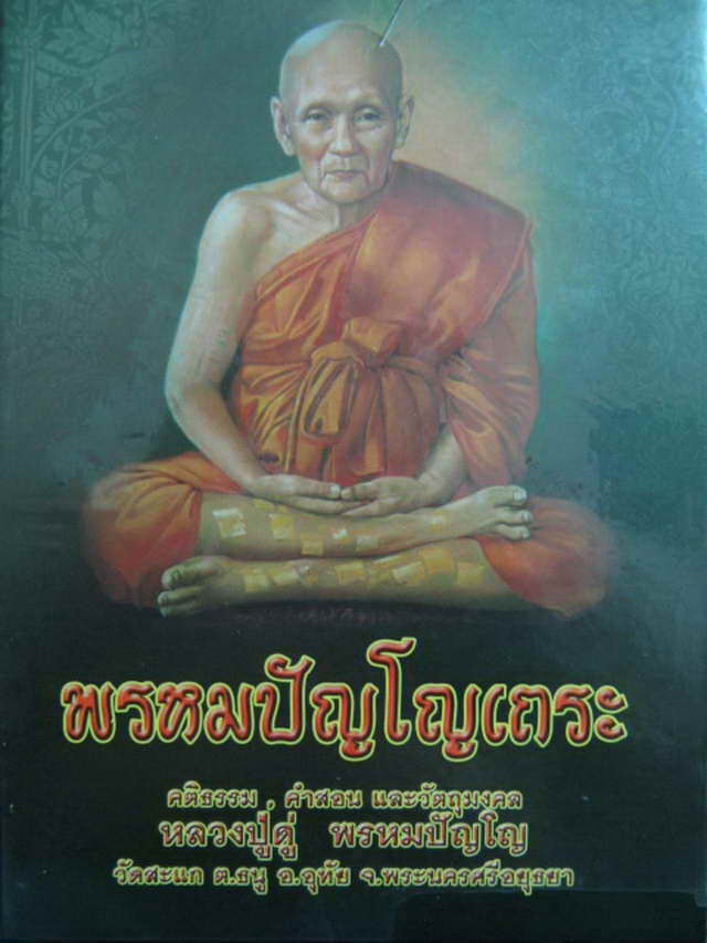 พระสมเด็จประทานพร ลป.ดู่ พรหมปัญโญ วัดสะแก เนื้อผงน้ำมัน