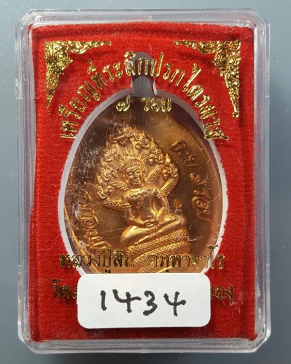 ปรกไตรมาส ที่ระลึกฉลองอายุ 7 รอบ 84 ปี หลวงปู่สิน วัดละหารใหญ่ ปี 2555 เนื้อทองแดง