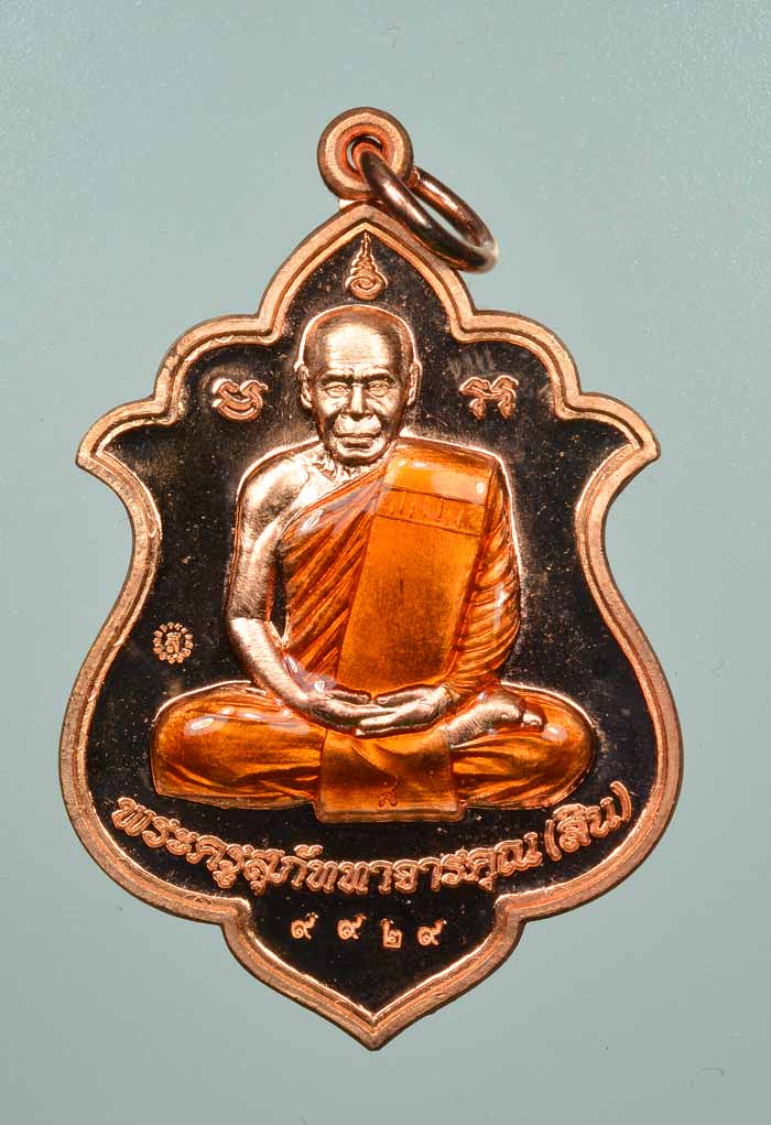 เหรียญทรงน้ำเต้าเต็มองค์ หลวงพ่อสิน วัดละหารใหญ่ ที่ระลึกงานกฐิน 60 เนื้อทองแดงลงยาจีวร หมายเลข ๙๙๒๙