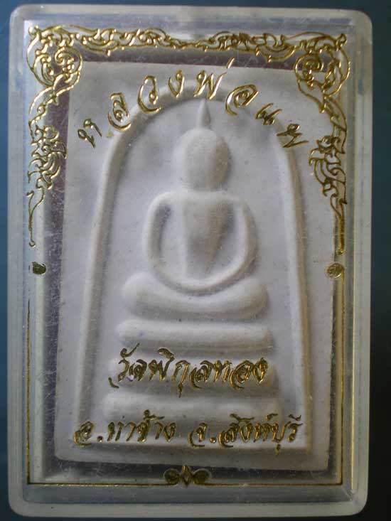สมเด็จ หลวงพ่อแพ วัดพิกุลทอง สิงห์บุรี