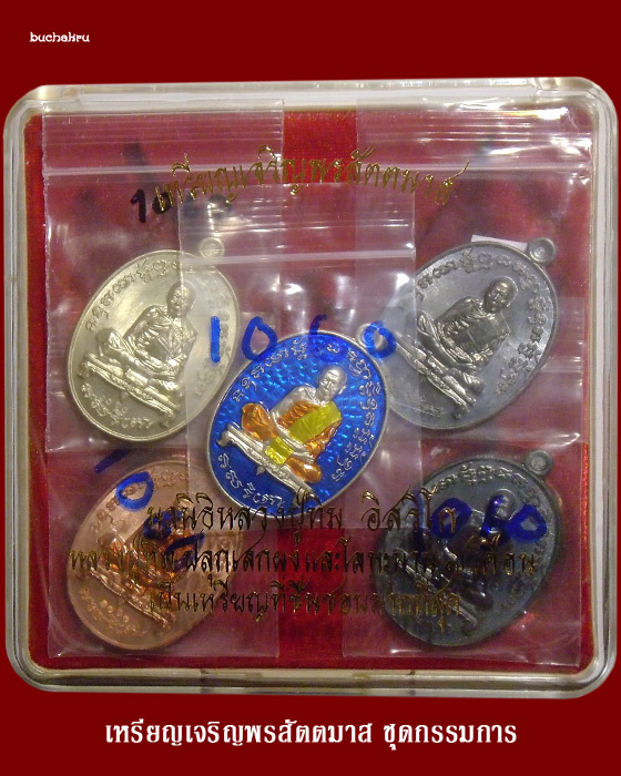 เหรียญเจริญพรสัตตมาส ชุดกรรมการ มูลนิธิหลวงปู่ทิม อิสริโก