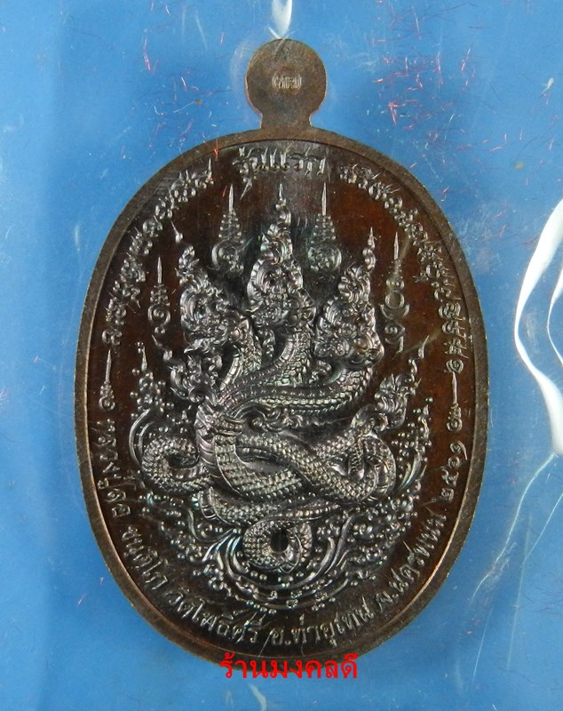เหรียญเจริญพรล่าง หลวงปู่สอ ขันติโก วัดโพธิ์ศรี จ.นครพนม เนื้อทองแดงมันปู เลขสวย 1759