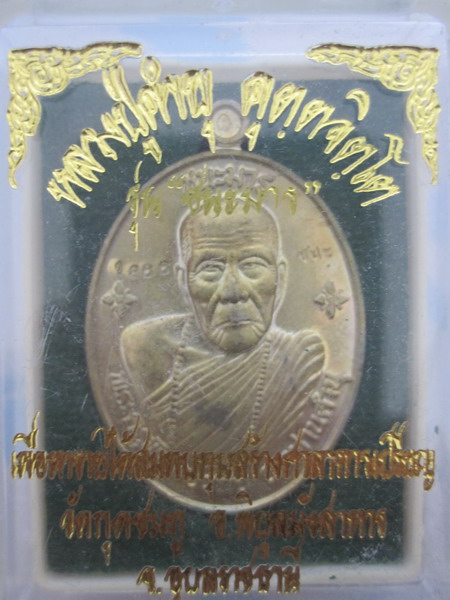 เหรียญชนะมาร หลวงปู่คำบุ
