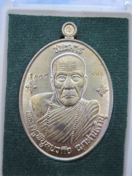 เหรียญชนะมาร หลวงปู่คำบุ