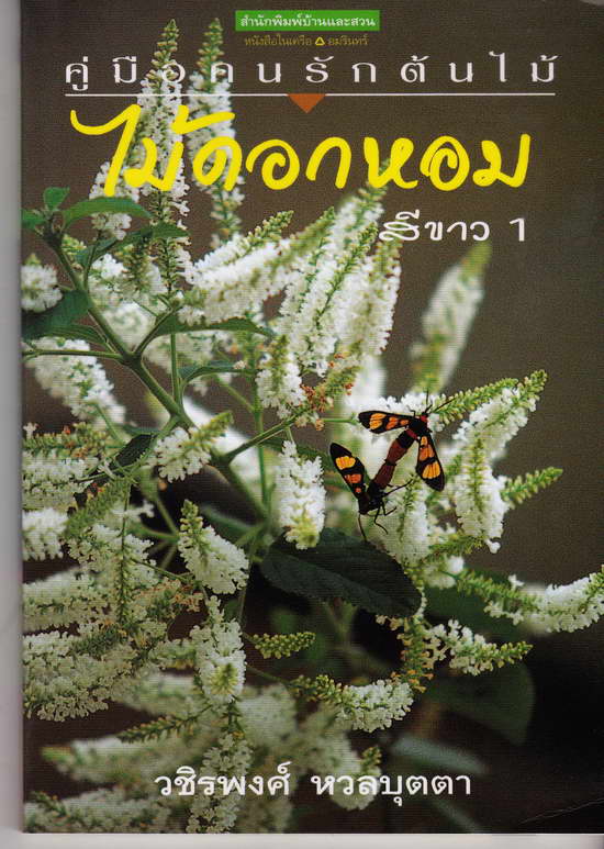 เล่มสุดท้ายครับ หนังสือมือสอง คู่มือคนรักต้นไม้ ไม้ดอกหอมสีขาว 1 ภาพสีทั้งเล่ม เป็นหนังสือเล่มเล็ก