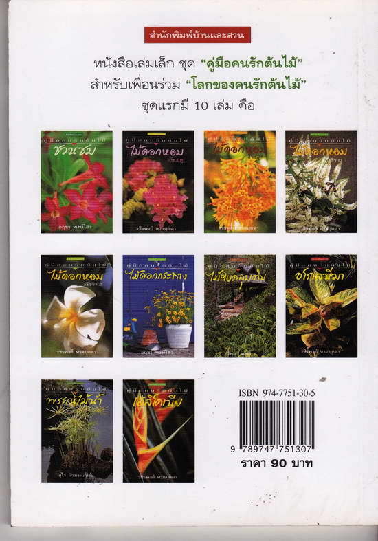 เล่มสุดท้ายครับ หนังสือมือสอง คู่มือคนรักต้นไม้ ไม้ดอกหอมสีขาว 1 ภาพสีทั้งเล่ม เป็นหนังสือเล่มเล็ก