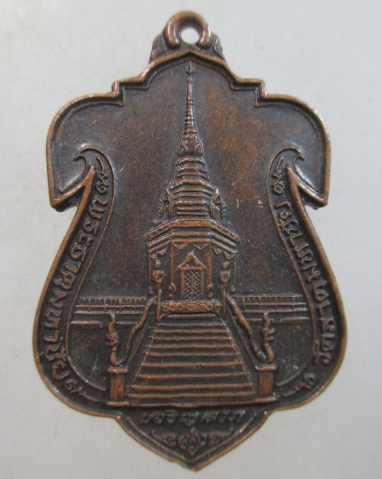 ๒๐ เหรียญพระธาตุมหาชัย วัดธาตุมหาชัย จ นครพนม