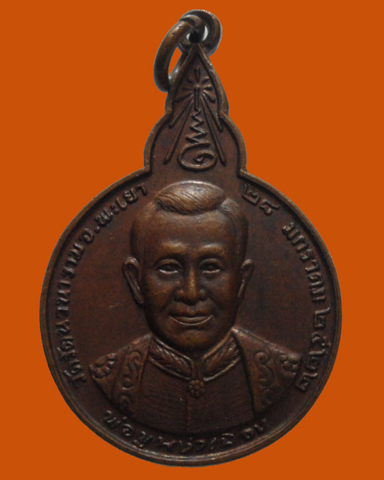 *** จ.พะเยา *** เหรียญพ่อขุนงำเมือง วัดรัตนวราราม ปี๒๕๒๒