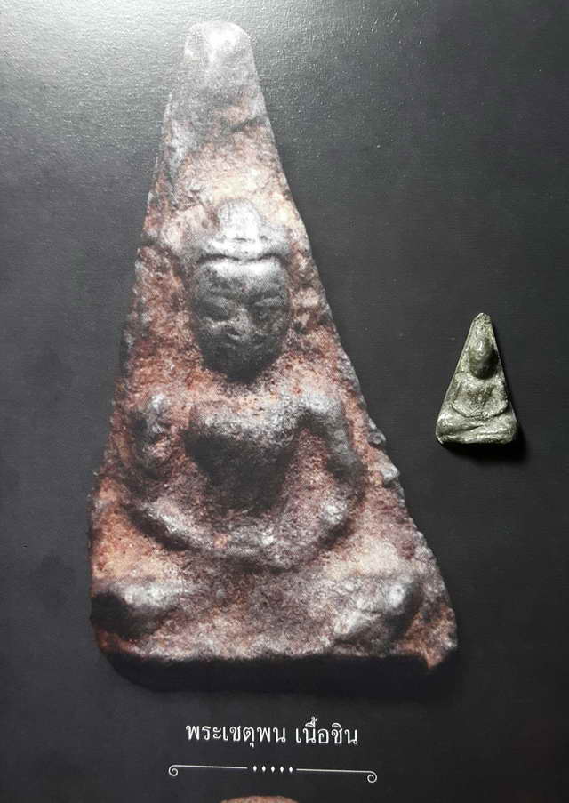 พระเชตุพน ชินเงินกรุวัดเชตุพน สุโขทัย