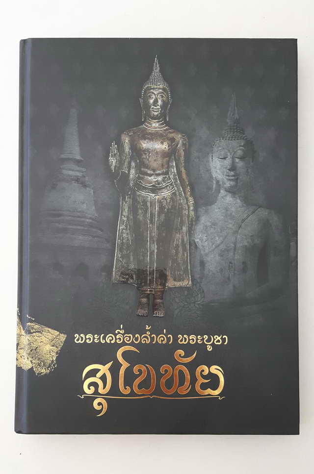 พระเชตุพน ชินเงินกรุวัดเชตุพน สุโขทัย