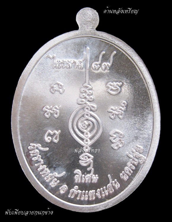 หรียญหลวงปู่แผ้ว ปวโร เนื้อเงิน พับเพียบ(ลายกนกข้าง) แซยิด ๘๙ ปี ที่ระลึกเททองหล่อรูปเหมือนหลวงปู่ 