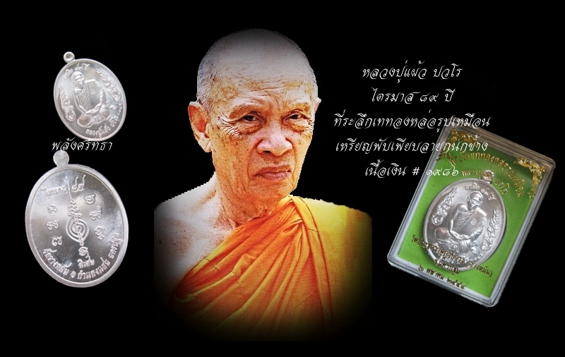 หรียญหลวงปู่แผ้ว ปวโร เนื้อเงิน พับเพียบ(ลายกนกข้าง) แซยิด ๘๙ ปี ที่ระลึกเททองหล่อรูปเหมือนหลวงปู่ 