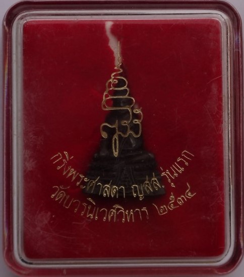 กริ่งศาสดา ปี 34 เนื้อนวะ วัดบวร เคาะเดียว
