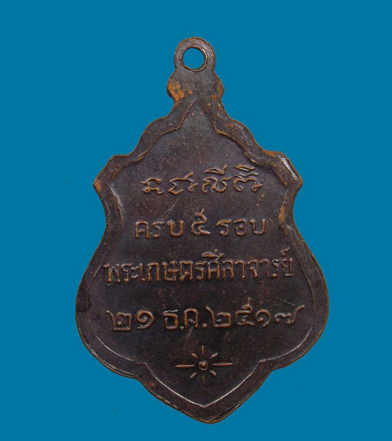 เหรียญ5รอบ พระเกษตรศีลาจารย์ วัดเจียงอี ศรีสะเกษ ปี2517