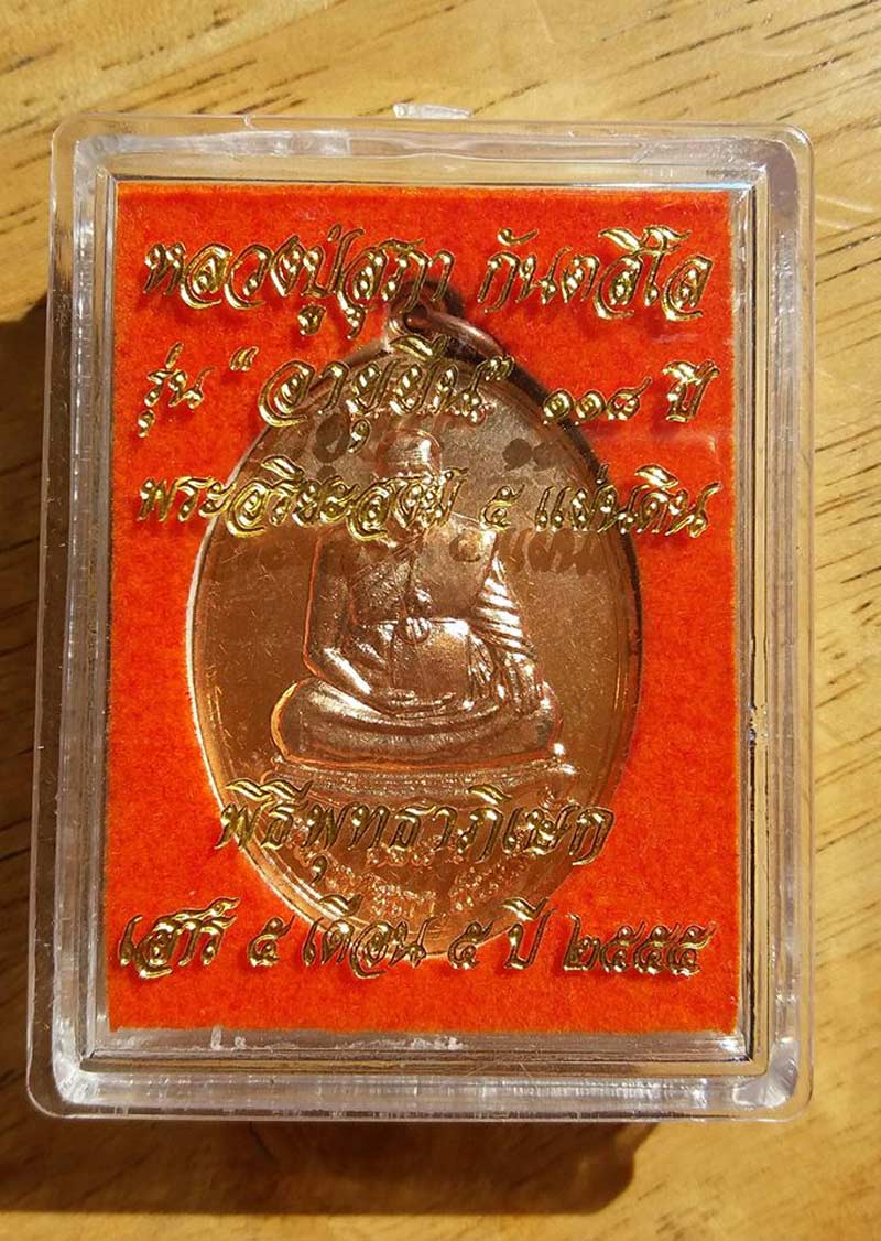 เหรียญเจริญพร หลวงปู่สุภา กันตสีโล รุ่น อายุยืน 118 ปี อริยสงฆ์ 5 แผ่นดิน