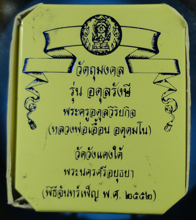 พระชัยวัฒน์อดุลย์รังสี หลวงพ่อเอื้อน วัดวังแดงใต้