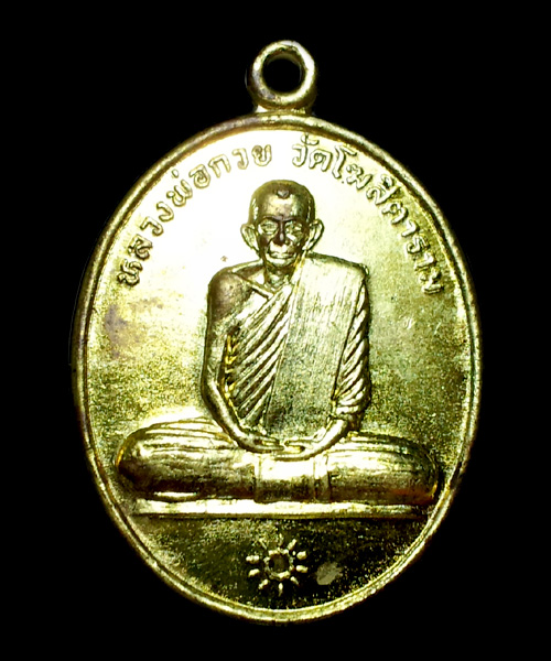 เหรียญหลวงพ่อกวย สร้างศาลาวัดปากน้ำ สุพรรณบุรี ปี 2541