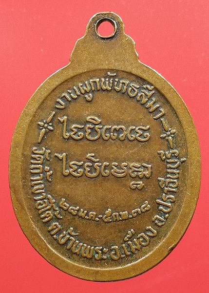 เคาะแรกแดง เหรียญหลวงปู่เคน วัดถ้ำเขาอีโต้ ปี 2538