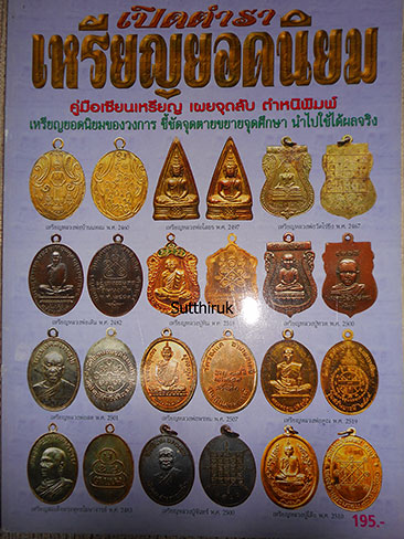 หนังสือ เปิดตำรา เหรียญยอดนิยม คู่มือเซียนเหรียญ เผยจุดลับ ตำหนิพิมพ์