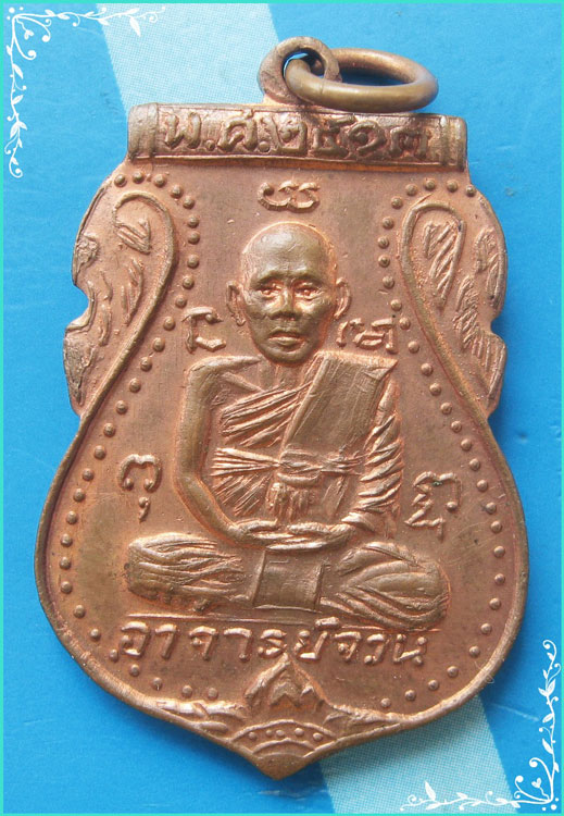...ลพ.จวน วัดบ้านสร้าง อย. เหรียญรุ่นแรก พิมพ์เสมาเต็มองค์ หลังยันต์ ปี 13 ลป.ดู่ เสก และจาร...