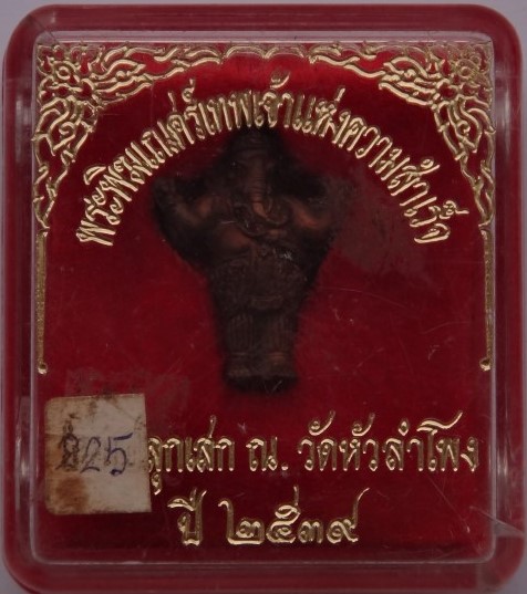 ******* เลข8******* พิฆเนศ วัดหัวลำโพง เนื้อนวะ  เคาะเดียว