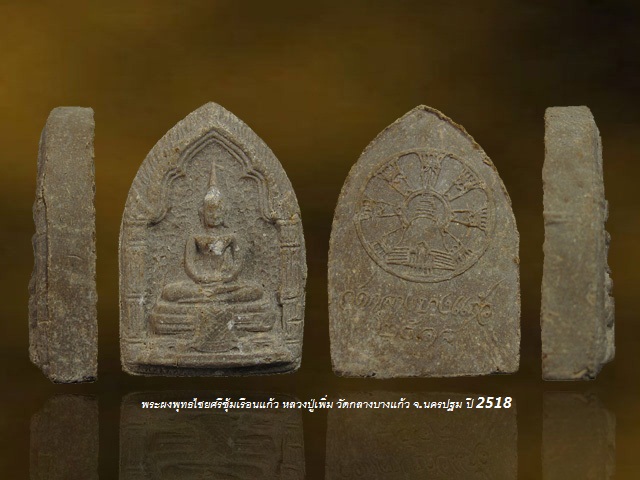 พระผงพุทธไชยศรีซุ้มเรือนแก้ว หลวงปู่เพิ่ม วัดกลางบางแก้ว จ.น ครปฐม ปี 2518