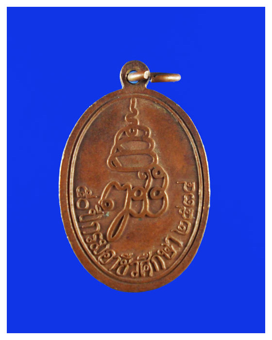 เหรียญพระไพรีพินาศออก50ปีกรมอาชีวศึกษาปี34สวย