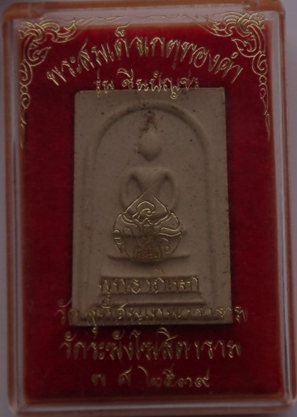 สมเด็จเกศทองคำ รุ่นชินบัญชร ปี 39 ปลุกเสกวัดระฆัง+วัดสุทัศน์ เคาะเดียว200