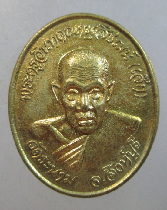 ๒๐ เหรียญหลวงปู่เจ็ก วัดระนาม จ สิงห์บุรี
