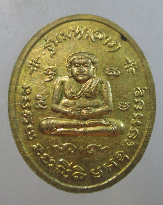 ๒๐ เหรียญหลวงปู่เจ็ก วัดระนาม จ สิงห์บุรี