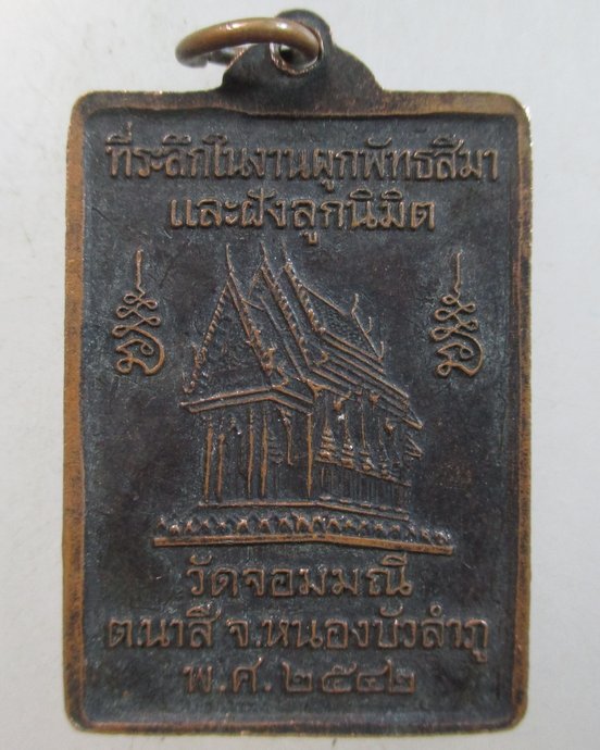 ๒๐ เหรียญสมเด็จพระพุทธชินวร วัดจอมมณี จ หนองบัวลำภู