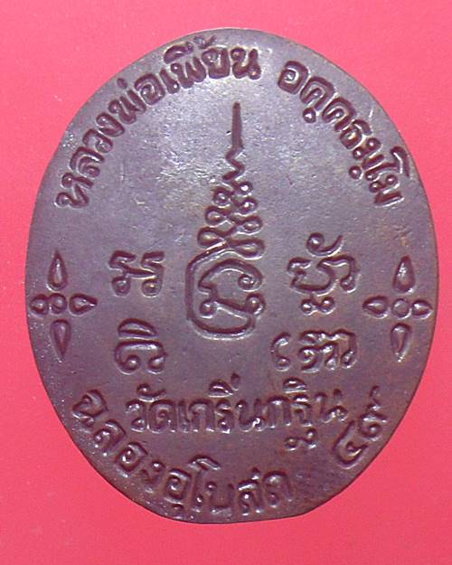 เหรียญหล่อโบราณ หลวงพ่อเพี้ยน วัดเกรินกฐิน ลพบุรี ปี 49