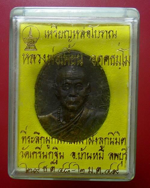 เหรียญหล่อโบราณ หลวงพ่อเพี้ยน วัดเกรินกฐิน ลพบุรี ปี 49