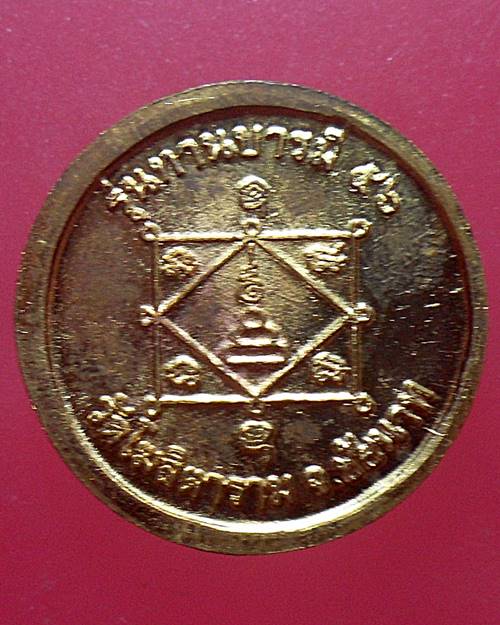 เหรียญ รุ่นทานบารมี หลวงพ่อกวย วัดโฆสิตาราม  จ.ชัยนาท ปี56