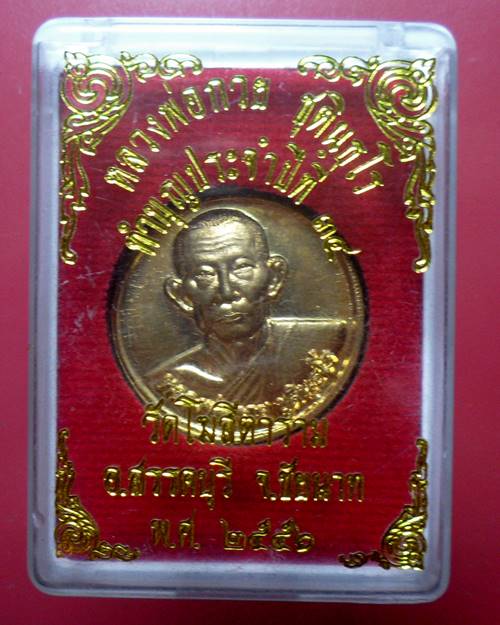 เหรียญ รุ่นทานบารมี หลวงพ่อกวย วัดโฆสิตาราม  จ.ชัยนาท ปี56
