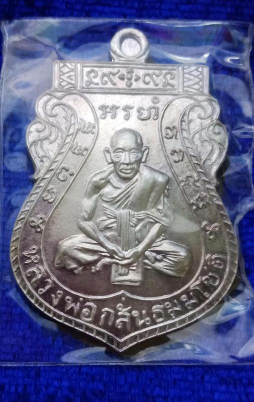 เหรียญหลวงพ่อกลั่นชาตรี เนื้อเงิน รุ่นสร้างโบสถ์ วัดพระญาติ อยุธยา