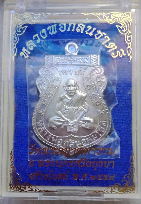 เหรียญหลวงพ่อกลั่นชาตรี เนื้อเงิน รุ่นสร้างโบสถ์ วัดพระญาติ อยุธยา