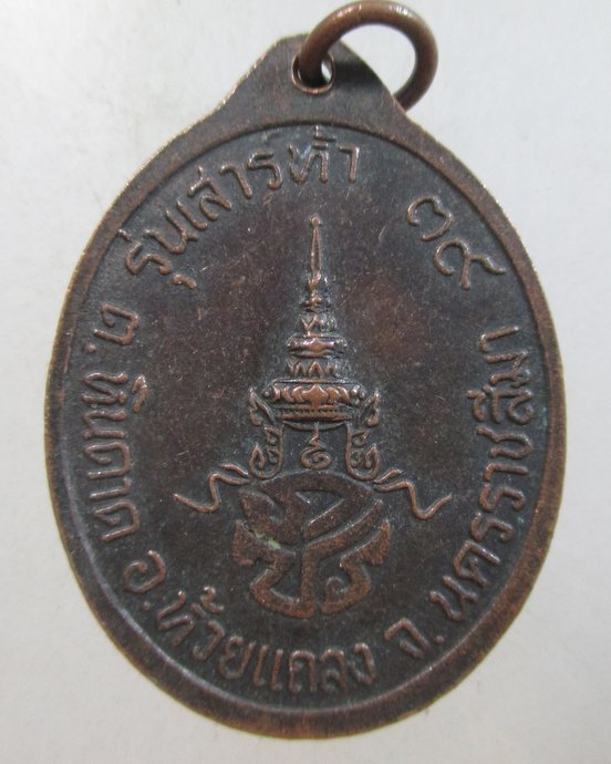 ๒๐ เหรียญพระพุทธศรีพิทักษ์ชน วัดอุทัยมัคคาราม จ นครราชสีมา