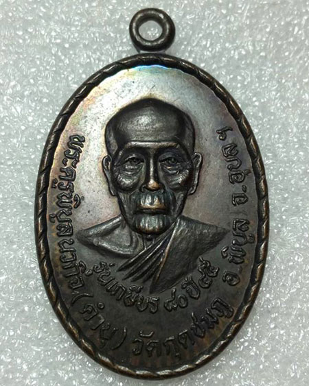 เหรียญเกษียร ๘๐ รุ่น ๔ หลวงปู่คำบุ คุตตจิตโต วัดกุดชมภู จ. อุบลราชธานี ปี ๔๕ 