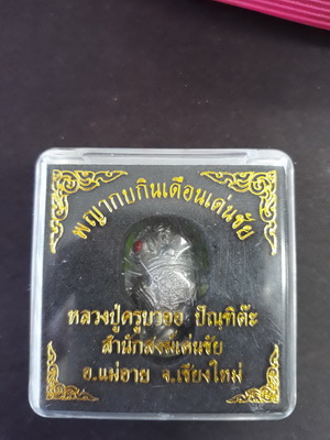 พญากบกินเดือนเด่นชัย ครูบาออ เนื้อเงินยวงสวยเดิม เคาะเดียวครับ