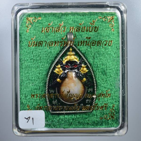 **เจ้าสัวหลังเบี้ย พระอาจารย์สัญญา วัดกลางบางแก้ว อัลปาก้าเลข 71 เคาะเดียวแดง** 