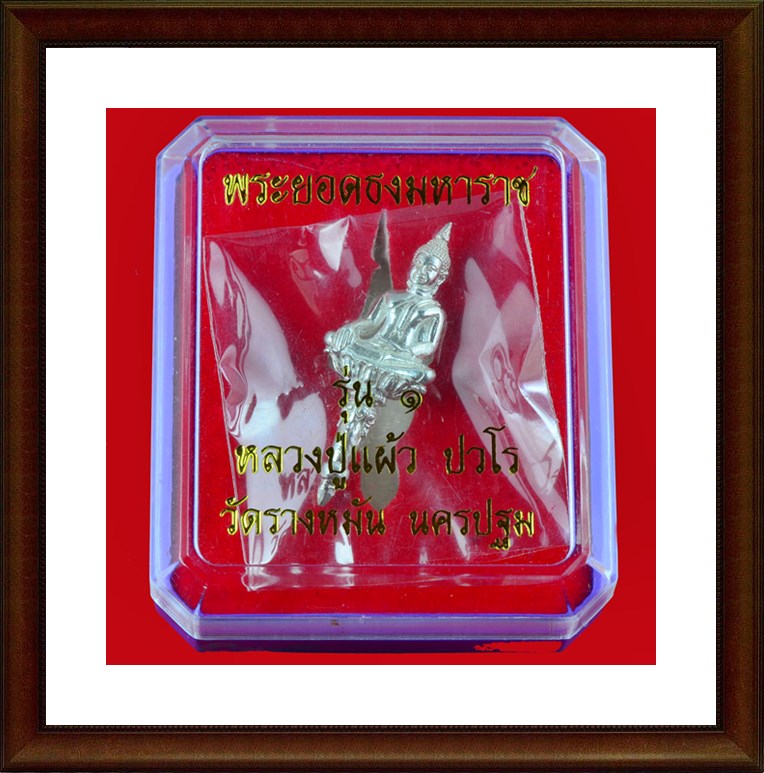 พระยอดธงมหาราช รุ่น ๑ หลวงปู่แผ้ว ปวโร เนื้อเงิน สร้าง ๔๙๙ องค์