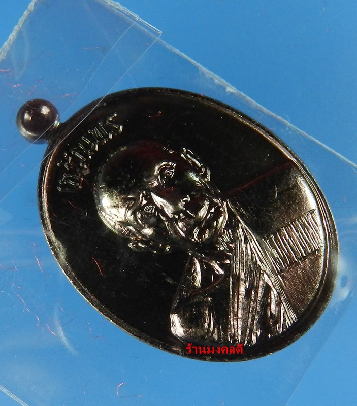 เหรียญลป.ทิม อิสริโก รุ่นเจริญพรบูรพาจารย์ ออกวัดหนองพะวง จ.ระยอง เนื้อทองแดงรมดำ No.946