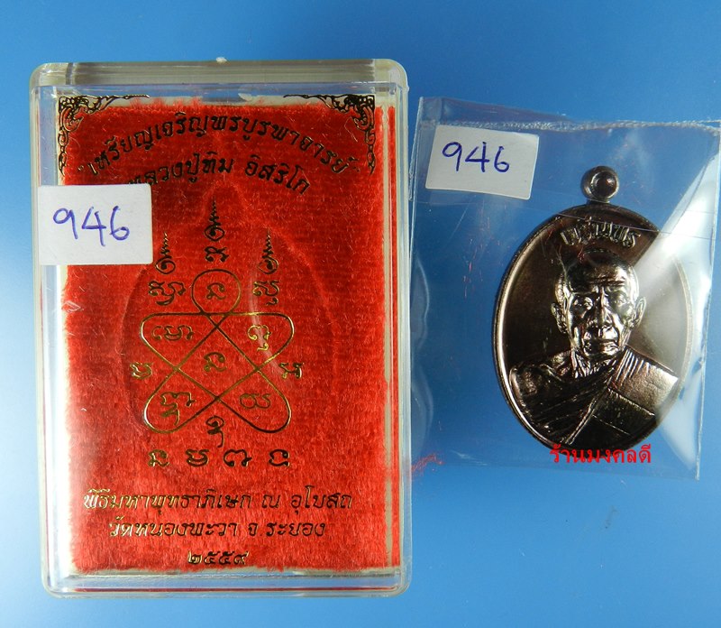 เหรียญลป.ทิม อิสริโก รุ่นเจริญพรบูรพาจารย์ ออกวัดหนองพะวง จ.ระยอง เนื้อทองแดงรมดำ No.946